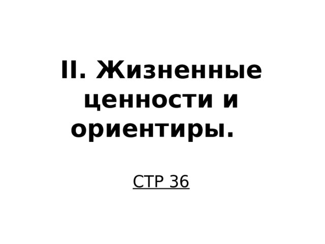 II . Жизненные ценности и ориентиры.   СТР 36 