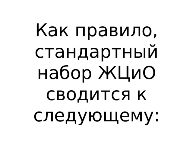 Как правило, стандартный набор ЖЦиО сводится к следующему: 