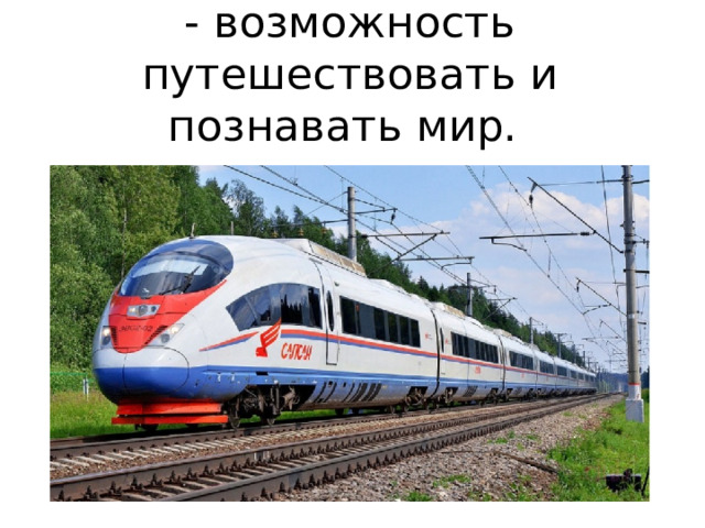 - возможность путешествовать и познавать мир. 