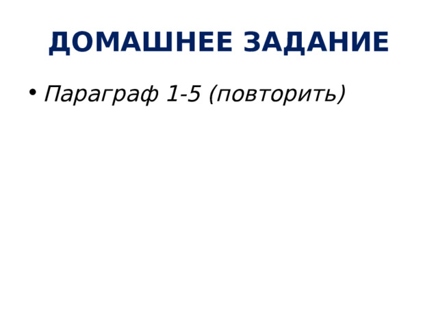 ДОМАШНЕЕ ЗАДАНИЕ Параграф 1-5 (повторить) 