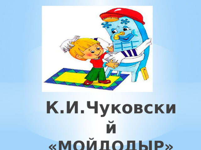 К.И.Чуковский «МОЙДОДЫР»  