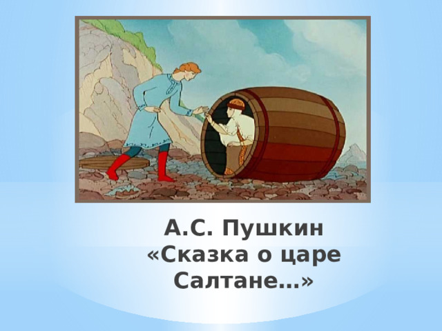 А.С. Пушкин  «Сказка о царе Салтане…» 