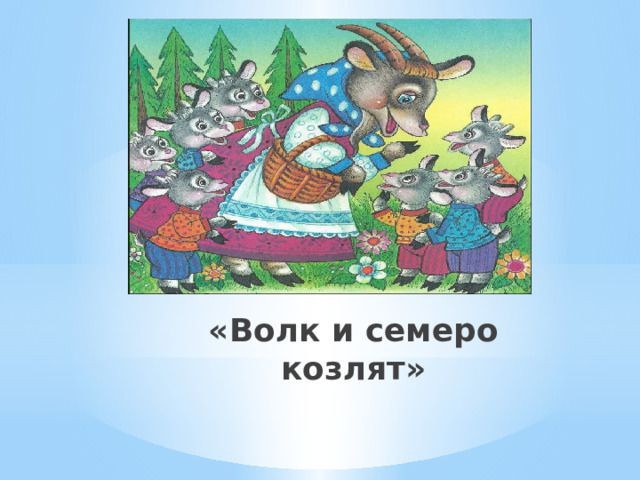 «Волк и семеро козлят» 