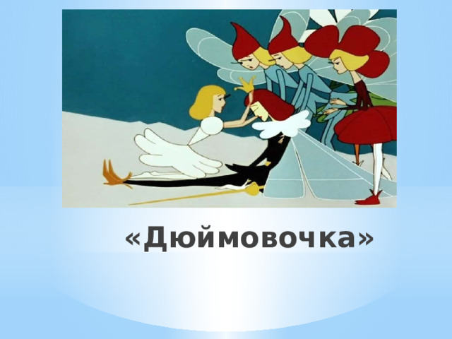«Дюймовочка» 