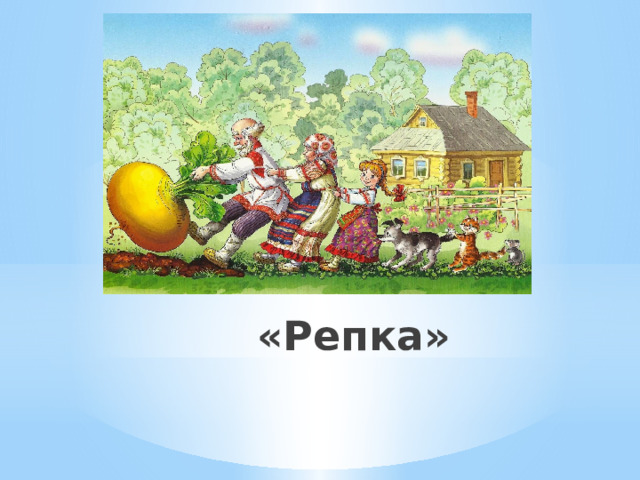 «Репка» 