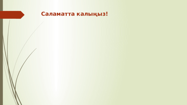 Саламатта калыңыз!    