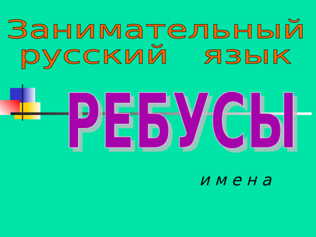 и м е н а 