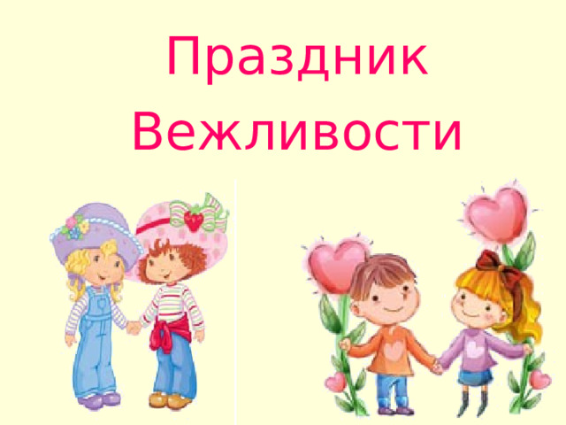 Праздник Вежливости 