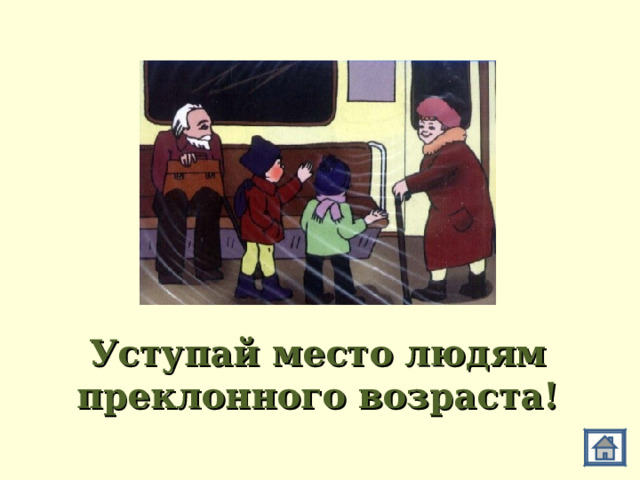 Уступай место людям преклонного возраста! 