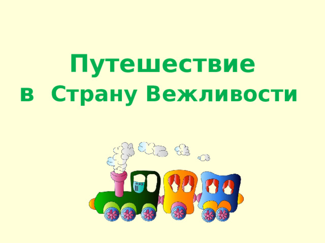 Путешествие  в Страну Вежливости   