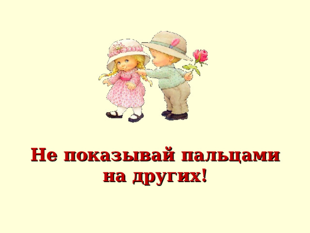 Не показывай пальцами на других! 
