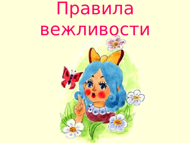 Правила вежливости 