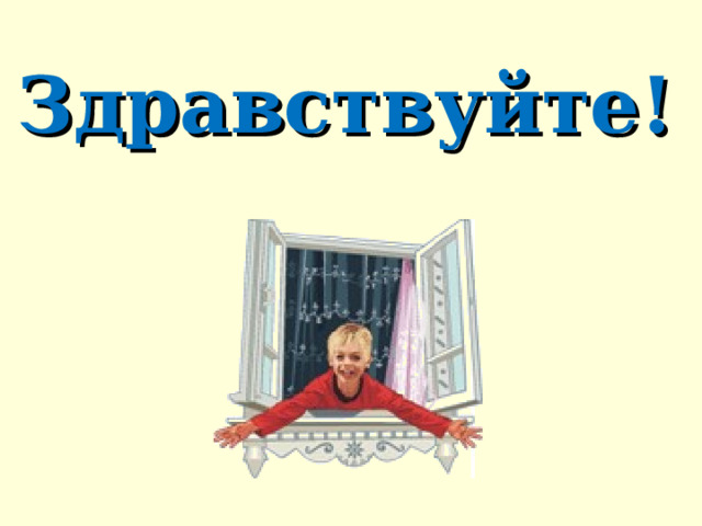 Здравствуйте! 