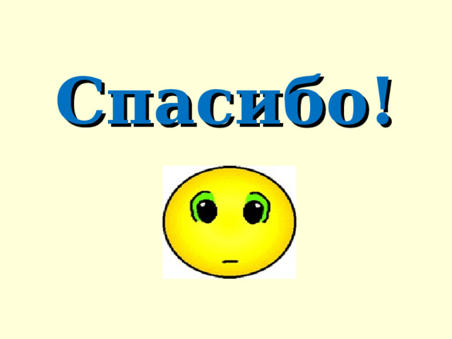  Спасибо!     