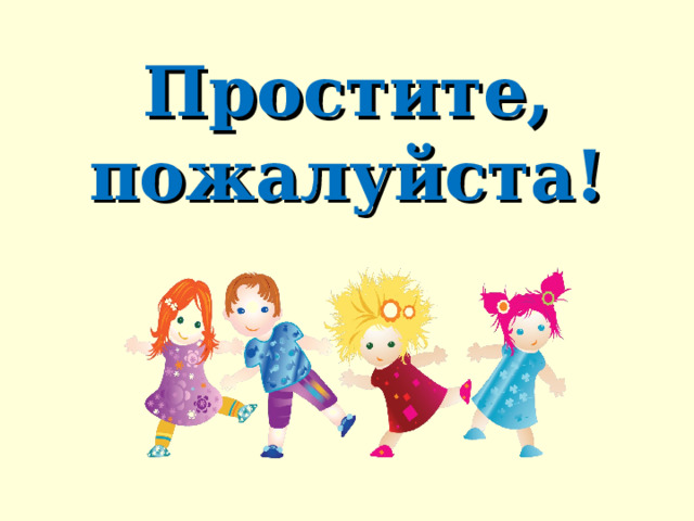 Простите, пожалуйста! 