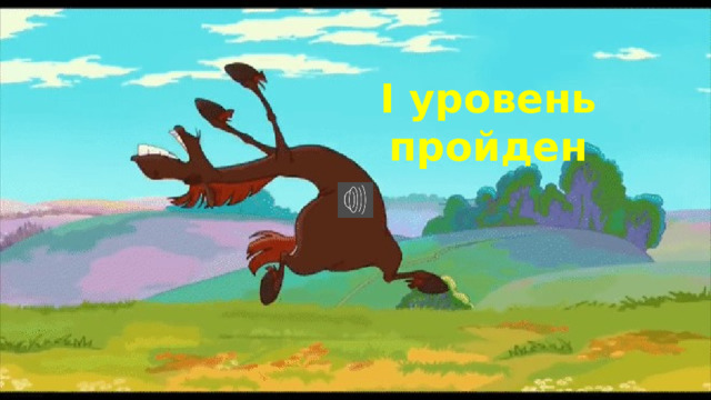 I уровень пройден 