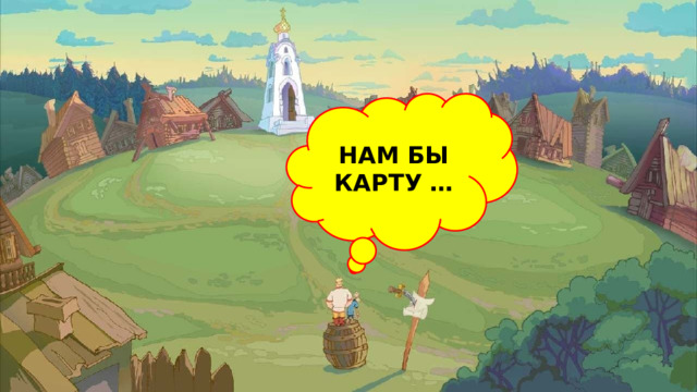 НАМ БЫ КАРТУ … 