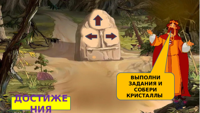 ВЫПОЛНИ ЗАДАНИЯ И СОБЕРИ КРИСТАЛЛЫ ДОСТИЖЕНИЯ 