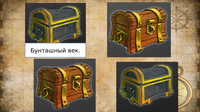 Бунташный век. 