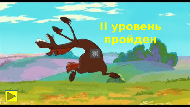 II уровень пройден 