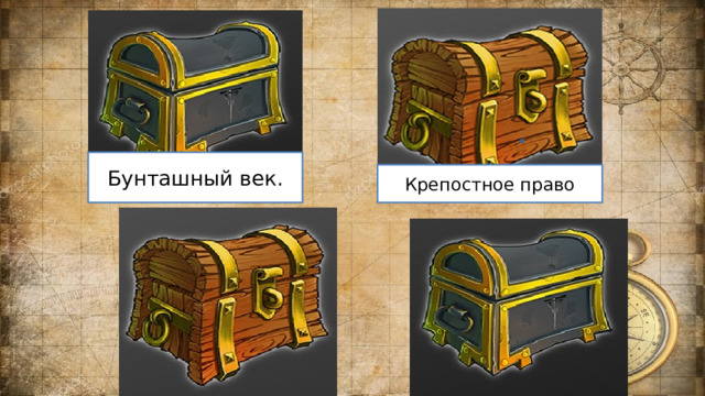 Бунташный век. Крепостное право 