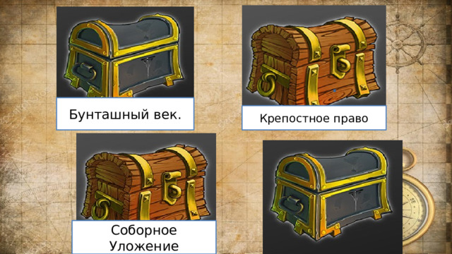 Бунташный век. Крепостное право Соборное Уложение 