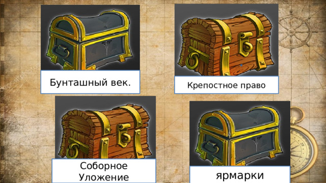 Бунташный век. Крепостное право Соборное Уложение ярмарки 