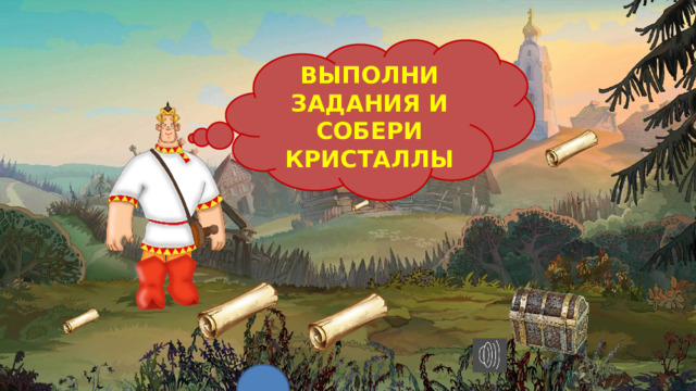 ВЫПОЛНИ ЗАДАНИЯ И СОБЕРИ КРИСТАЛЛЫ 