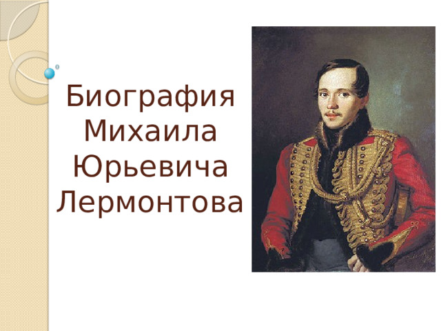 Биография  Михаила Юрьевича Лермонтова 