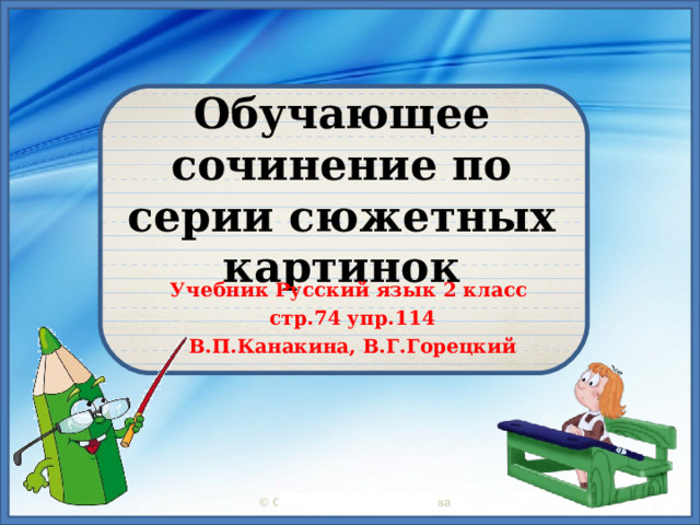 Обучающее сочинение по серии сюжетных картинок Учебник Русский язык 2 класс стр.74 упр.114 В.П.Канакина, В.Г.Горецкий 
