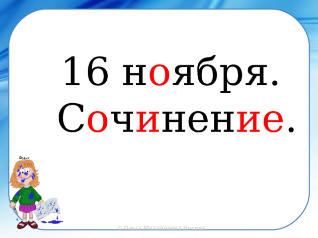 16 н о ября.  С о ч и нен ие . 