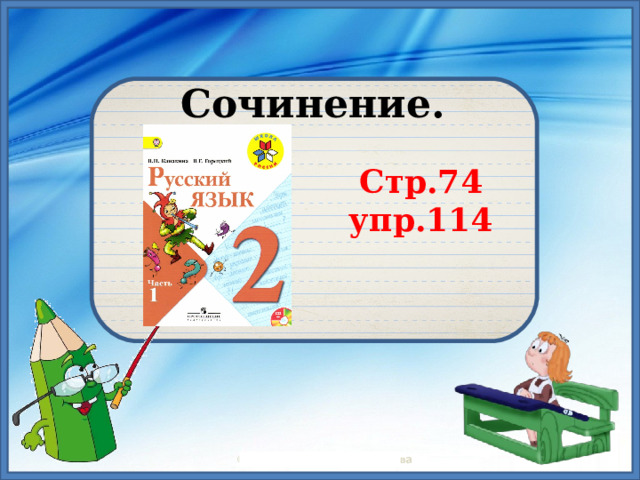 Сочинение. Стр.74 упр.114 