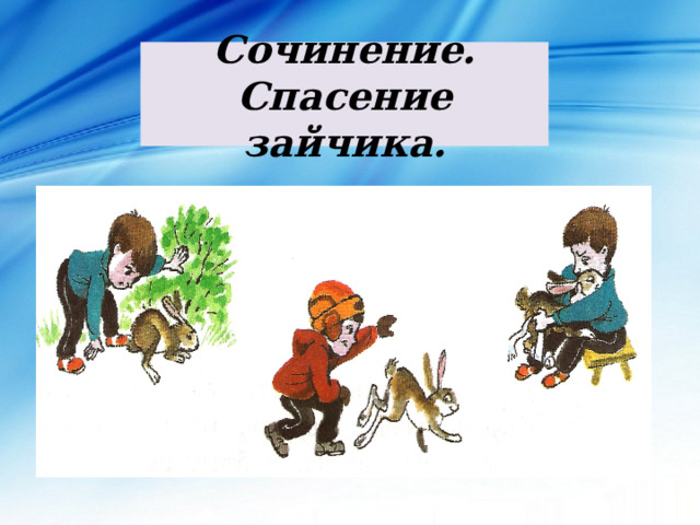 Сочинение.  Спасение зайчика. 