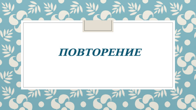 ПОВТОРЕНИЕ 