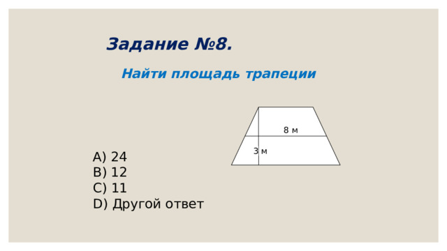 Задание №8.    Найти площадь трапеции 8 м        A) 24 B) 12 C) 11 D) Другой ответ 3 м 