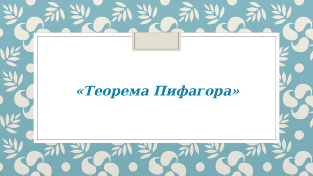 «Теорема Пифагора» 