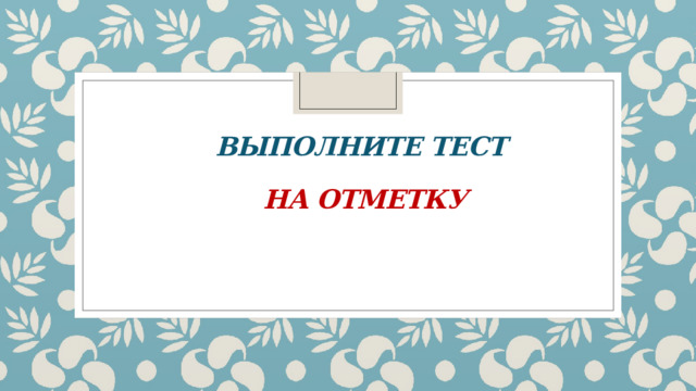 Выполните тест  на отметку 