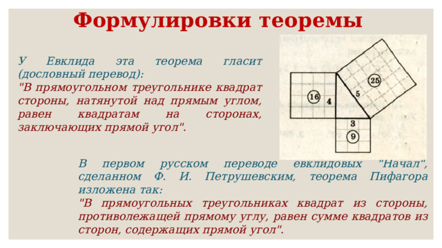 Формулировки теоремы У Евклида эта теорема гласит (дословный перевод): 