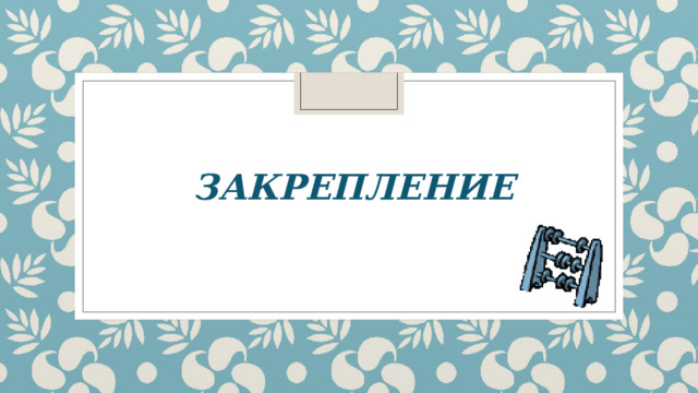 ЗАКРЕПЛЕНИЕ 