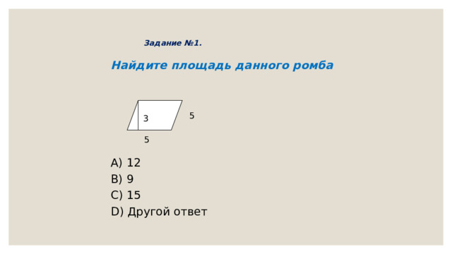 Задание №1.   Найдите площадь данного ромба        A) 12 B) 9 C) 15 D) Другой ответ 5 3 5 
