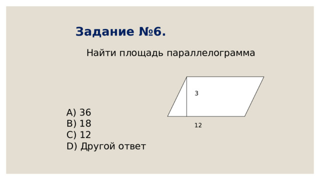 Задание №6.    Найти площадь параллелограмма 3        A) 36 B) 18 C) 12 D) Другой ответ 12 