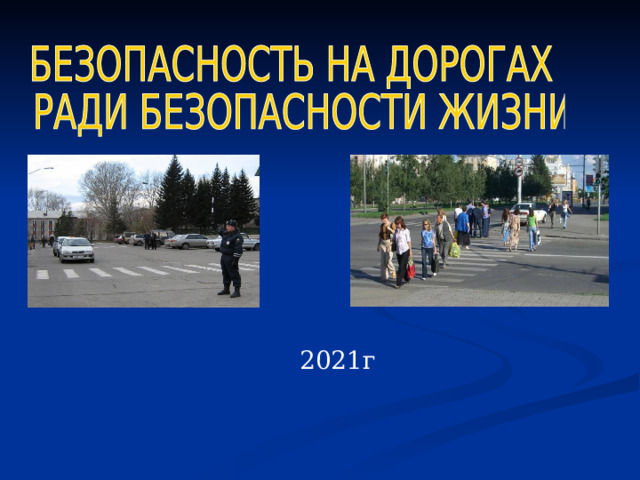 2021г 