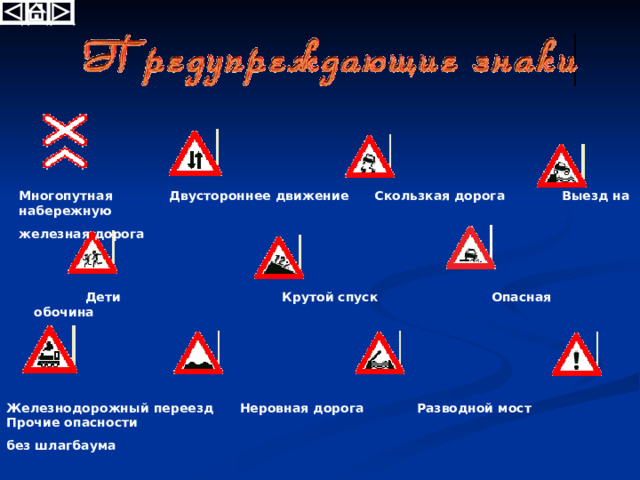  Пешеходы должны пересекать  проезжую часть по пешеходным переходам, в том числе по подземным и надземным. ? Какие существуют правила перехода через дорогу при отсутствии обозначенного пешеходного перехода? Ожидать маршрутное транспортное средство и такси разрешается только на приподнятых над проезжей частью посадочных площадках, а при их отсутствии - на тротуаре или обочине. ? Каких правил нужно придерживаться при посадке и высадке из транспортного средства? 
