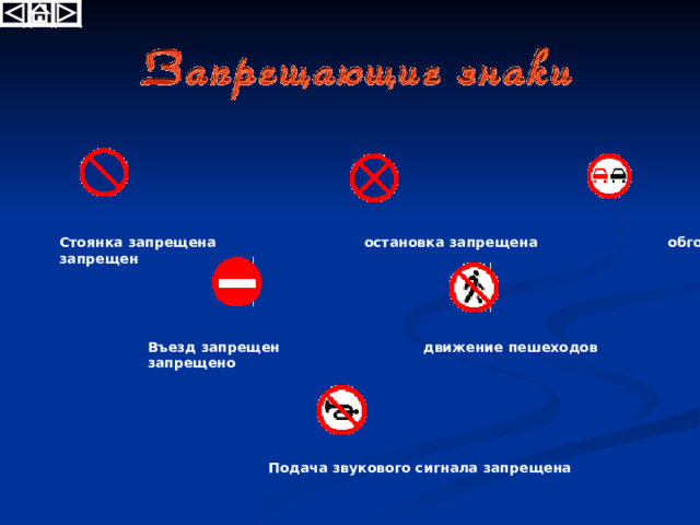Многопутная Двустороннее движение Скользкая дорога Выезд на набережную железная дорога  Дети Крутой спуск Опасная обочина Железнодорожный переезд Неровная дорога Разводной мост Прочие опасности без шлагбаума 