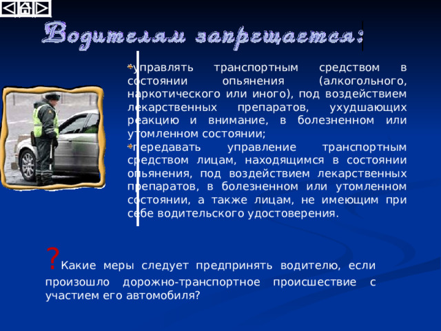 Водителю запрещается : превышать максимальную скорость, определенную технической характеристикой транспортного средства; превышать скорость, указанную на опознавательном знаке 