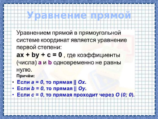 Уравнение прямой 
