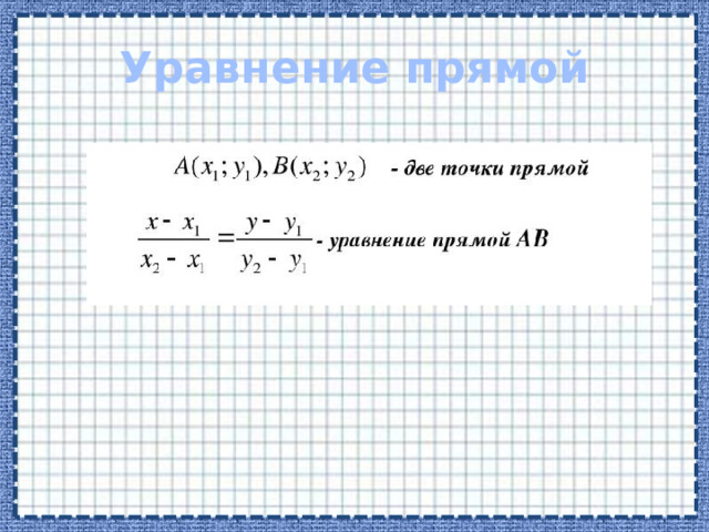 Уравнение прямой 