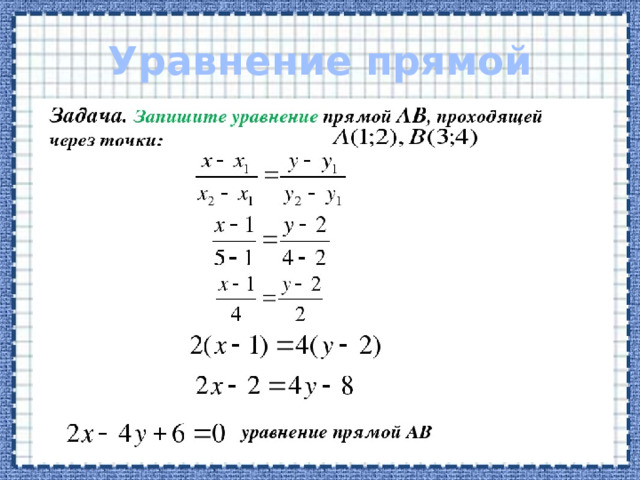 Уравнение прямой 