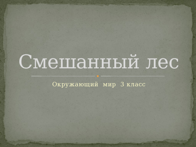 Смешанный лес Окружающий мир 3 класс 