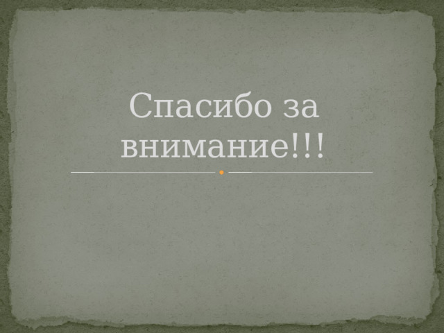 Спасибо за внимание!!! 